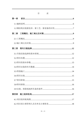 楼钢结构安装施工组织设计概述