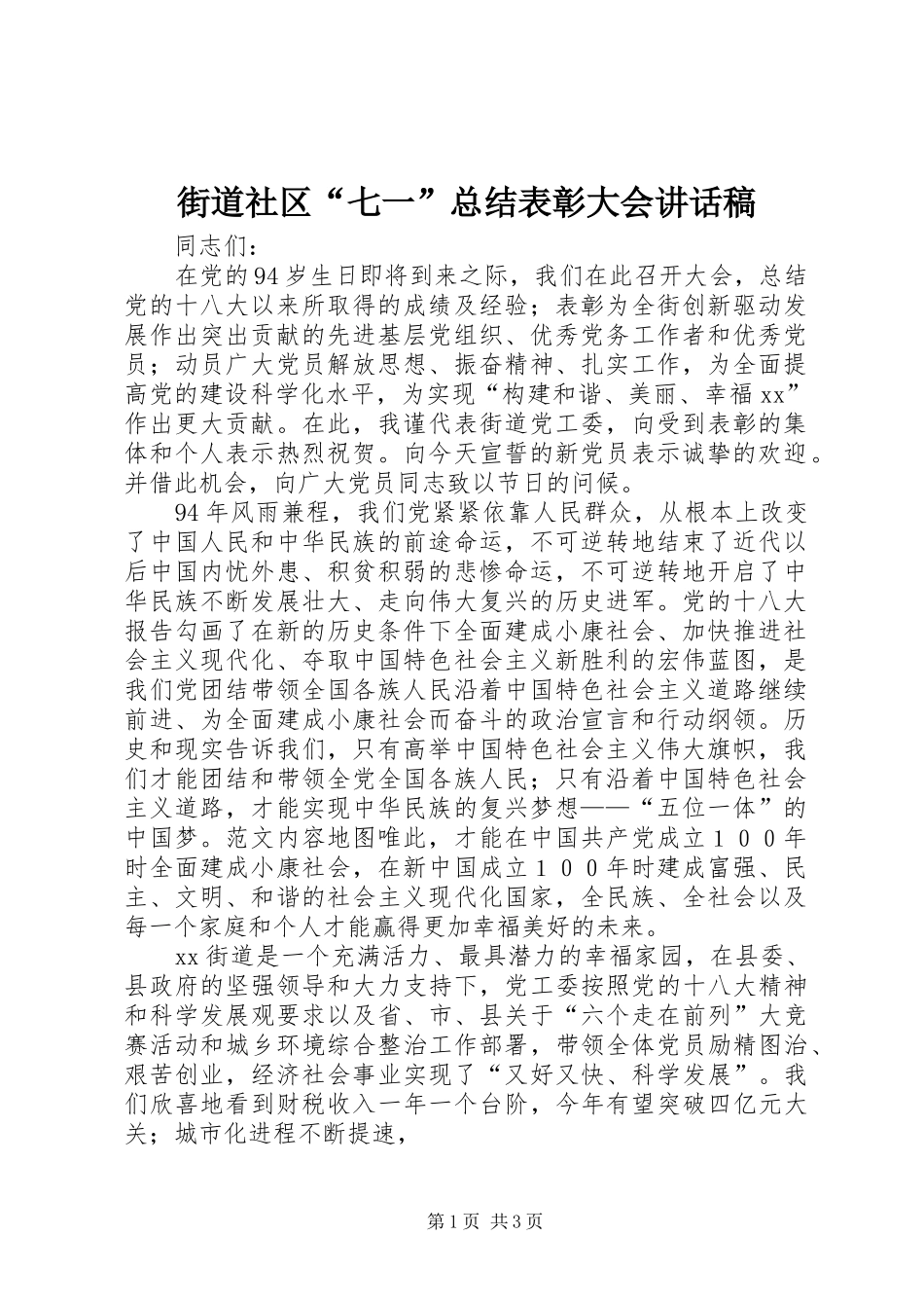 街道社区“七一”总结表彰大会讲话稿_第1页