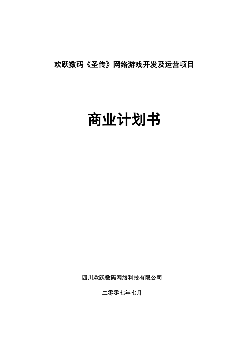 欢跃数码《圣传》网络游戏开发及运营项目商业计划书_第1页