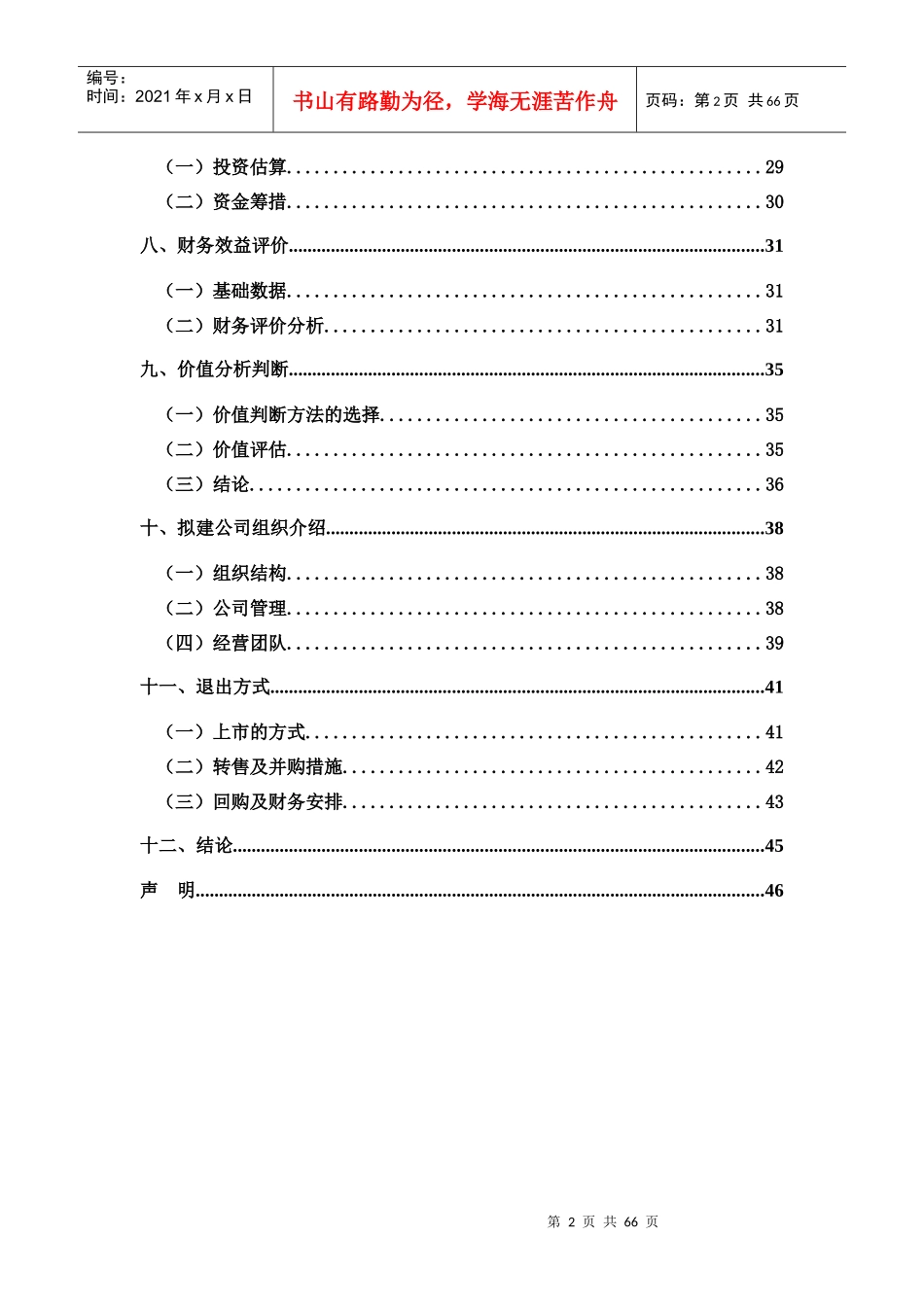 欢跃数码《圣传》网络游戏开发及运营项目商业计划书_第3页