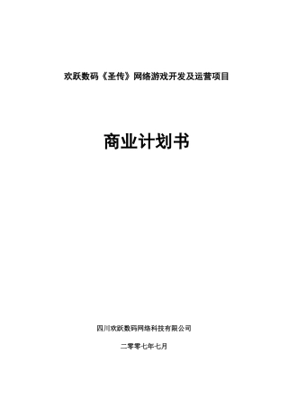 欢跃数码《圣传》网络游戏开发及运营项目商业计划书