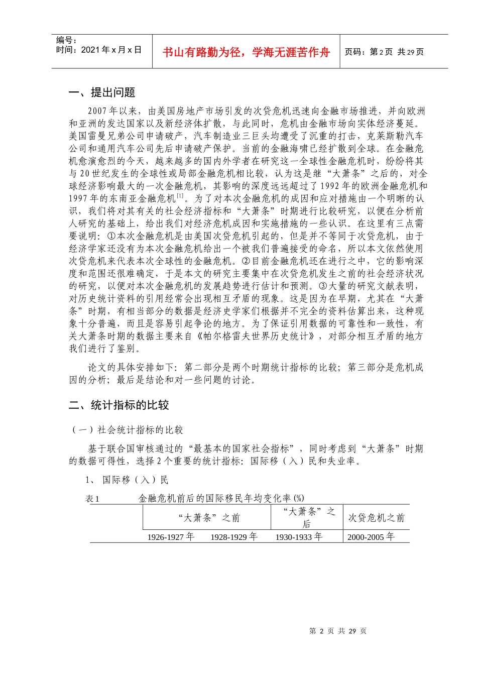 次贷危机与大萧条的社会经济统计指标之比较研究_第3页