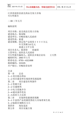 江西省波阳县某商品交易大市场可行性报告
