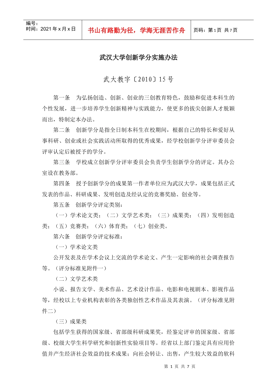 武汉大学本科生创新学分方法_第1页