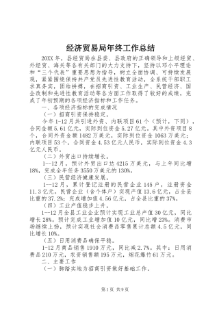 经济贸易局年终工作总结