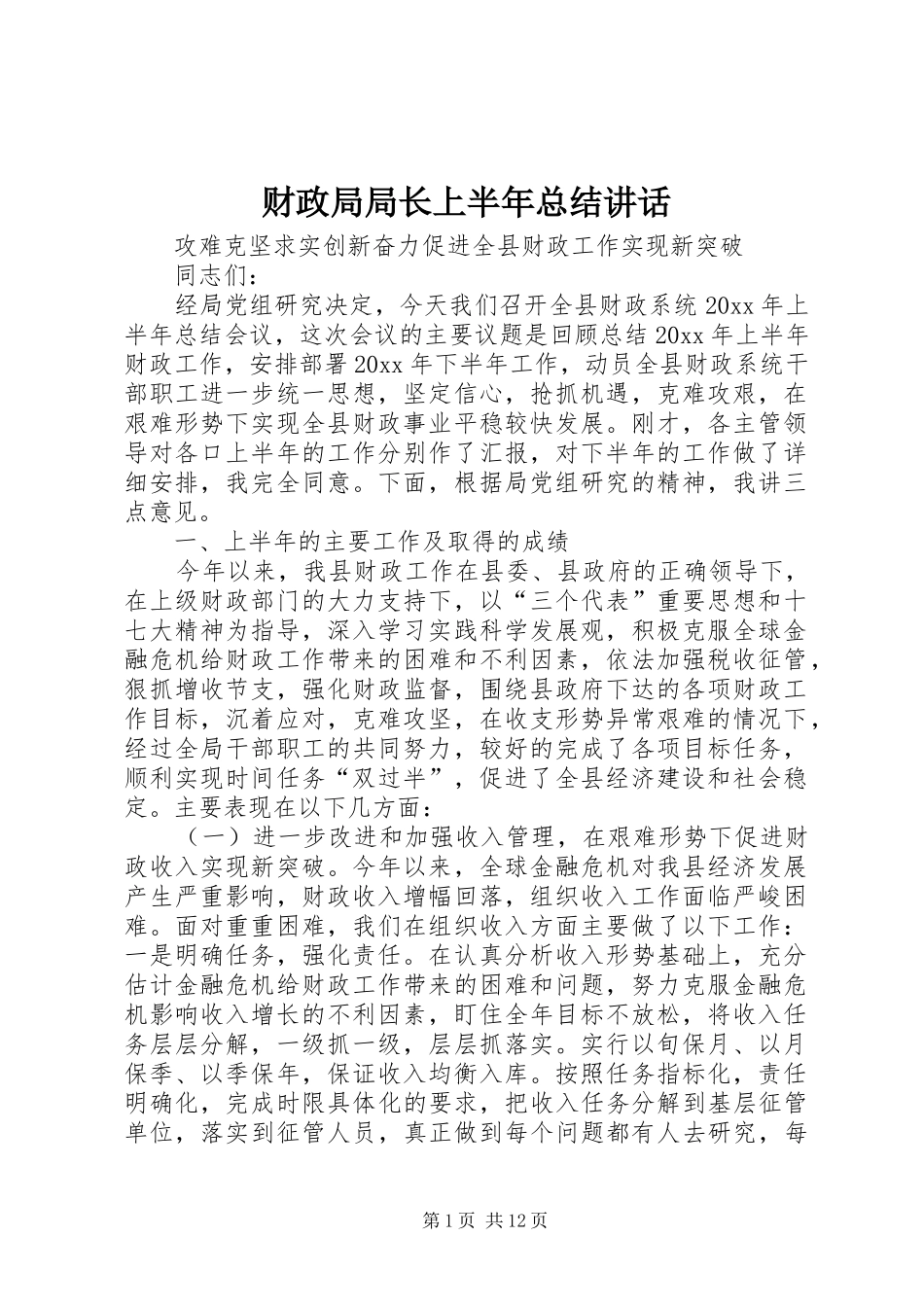 财政局局长上半年总结讲话_第1页
