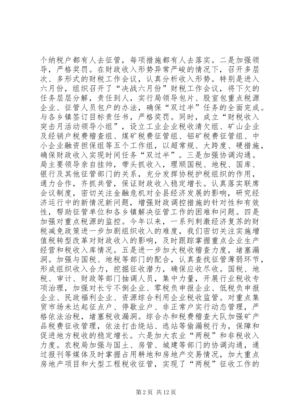 财政局局长上半年总结讲话_第2页
