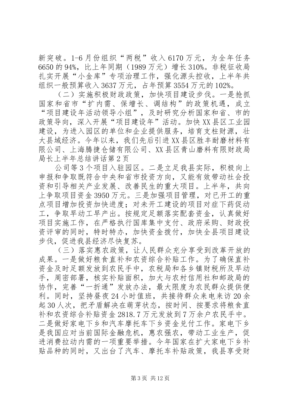 财政局局长上半年总结讲话_第3页