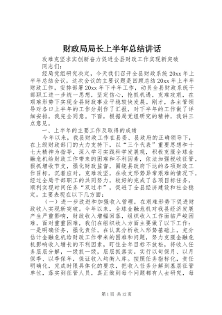 财政局局长上半年总结讲话