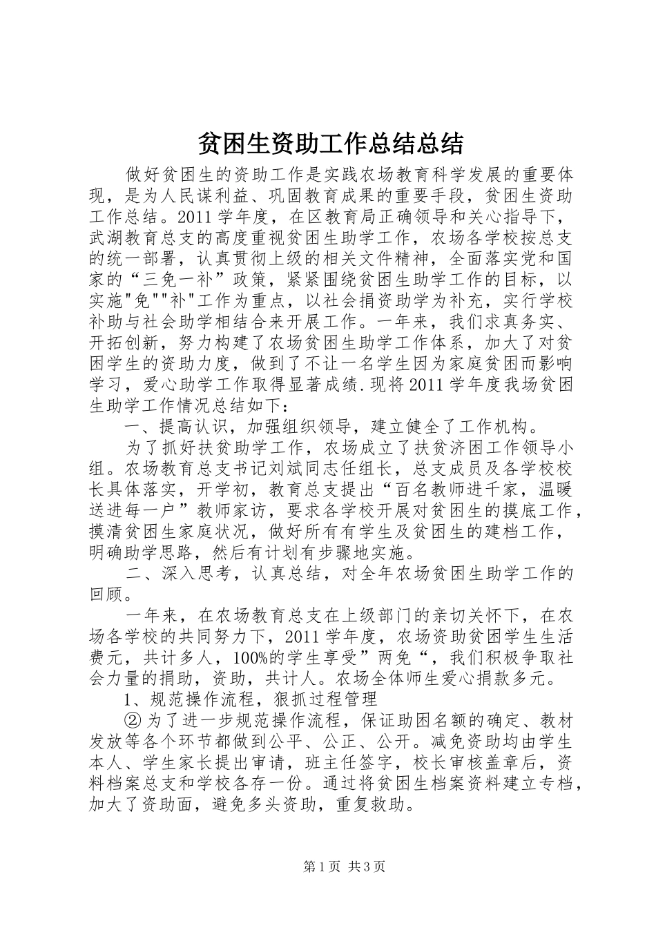 贫困生资助工作总结总结_第1页