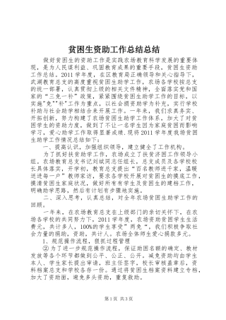贫困生资助工作总结总结