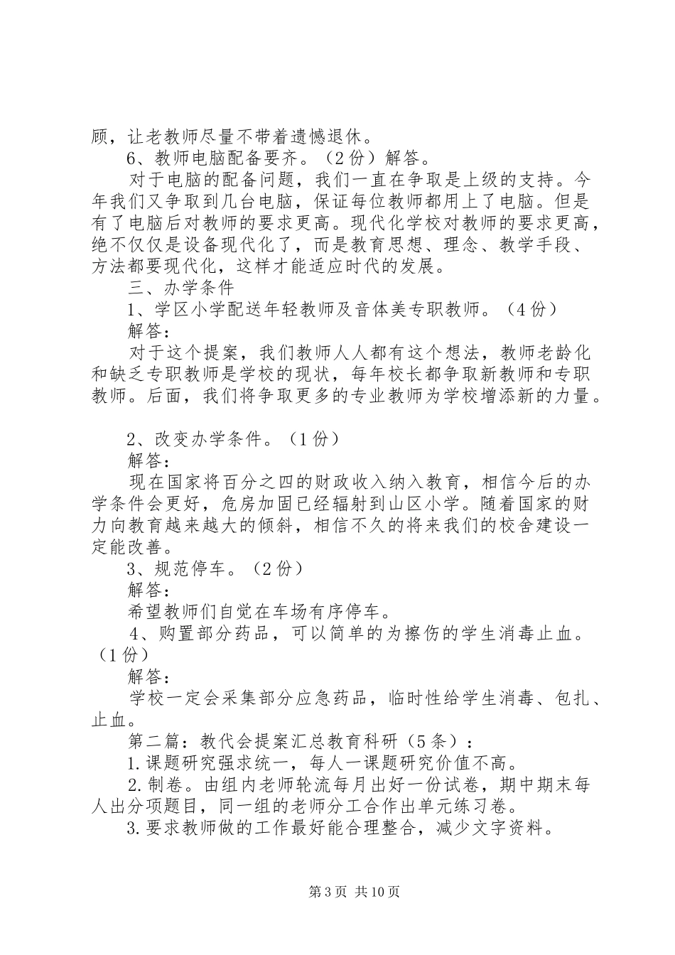赏郎中学教代会提案汇总_第3页
