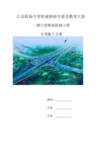 江北机场专用快速路南引道及腾龙大道二期项目桥面附属工程施工方案