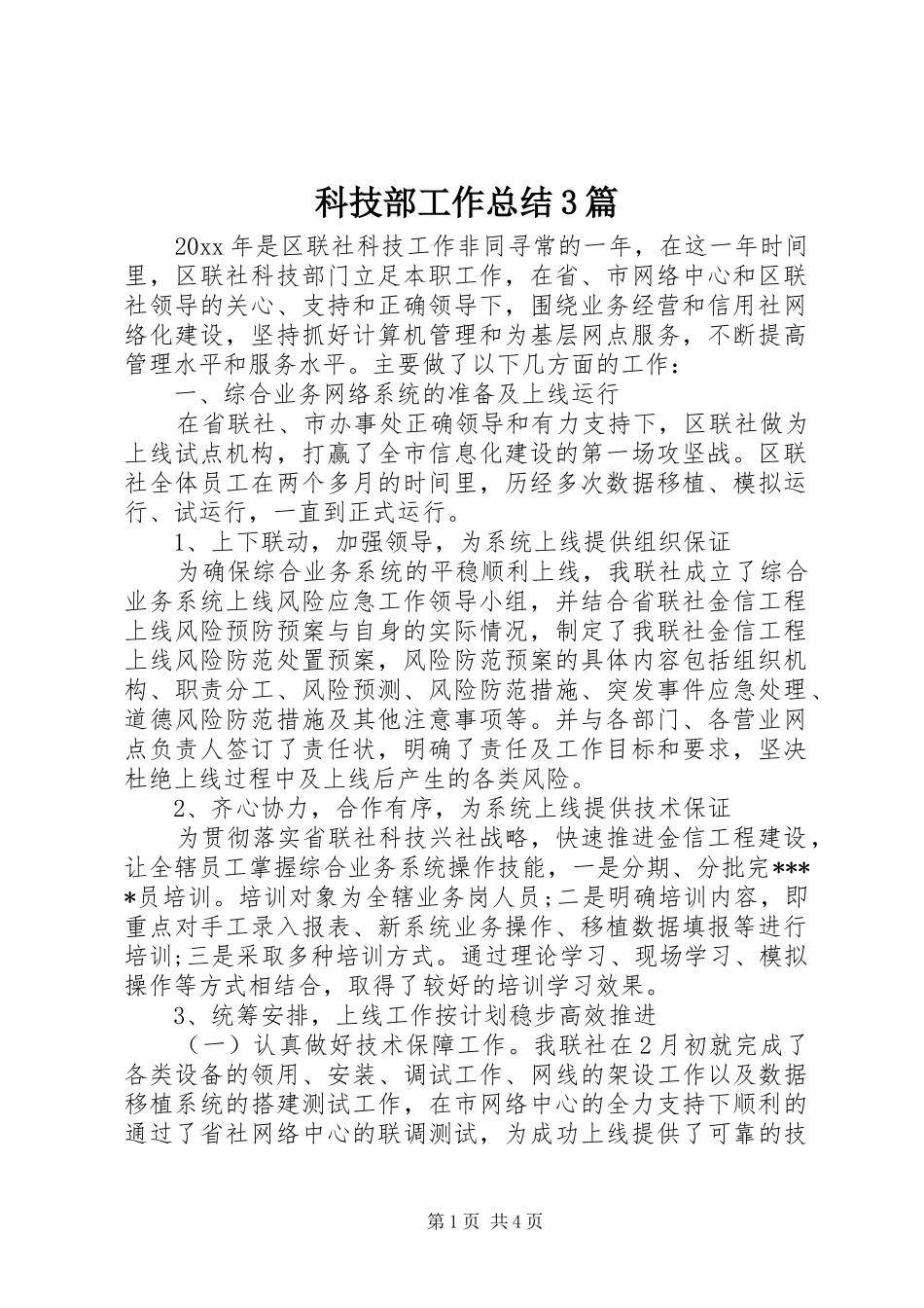 科技部工作总结3篇_第1页