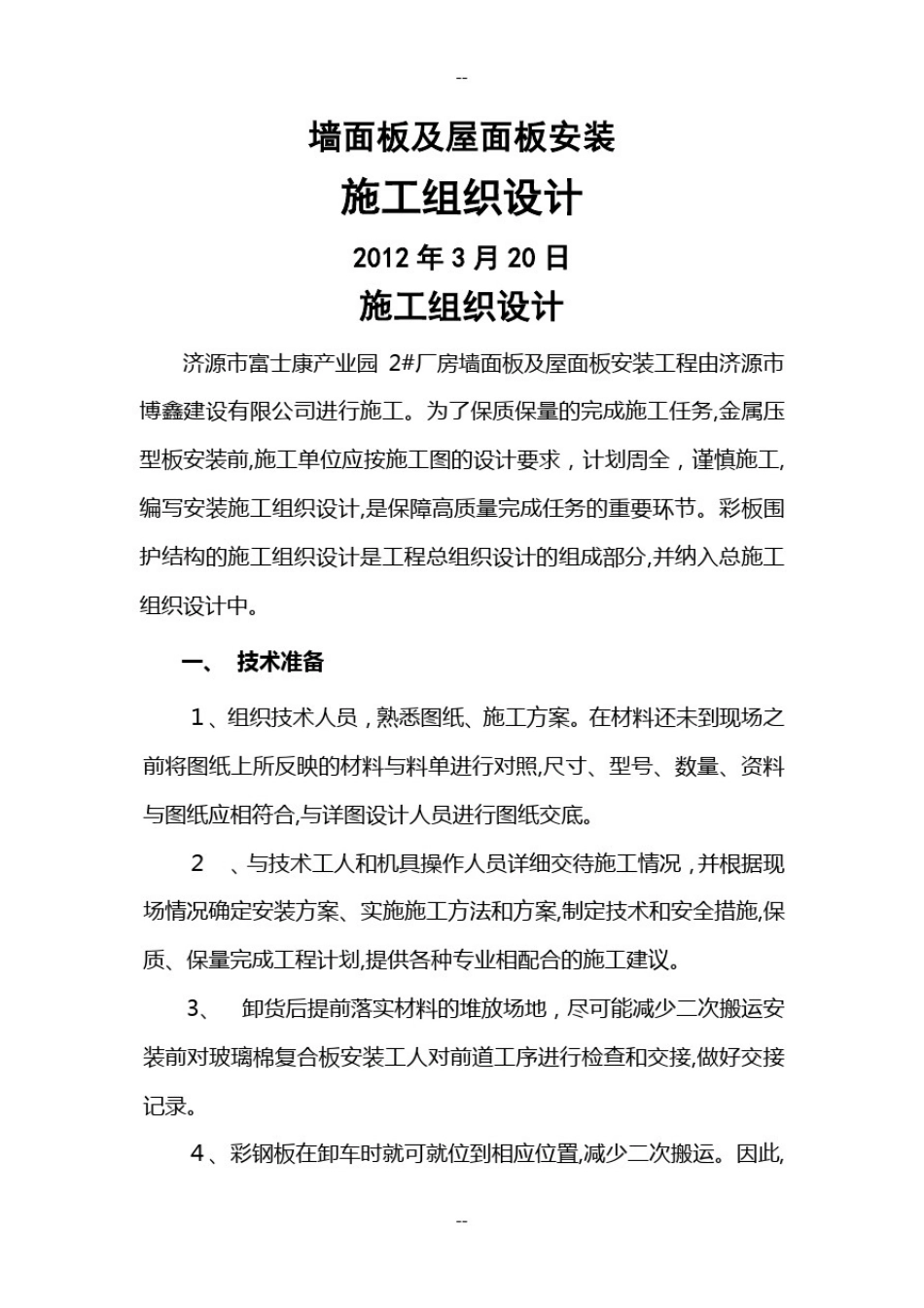 屋面墙面彩钢板施工方案_第1页