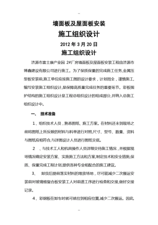 屋面墙面彩钢板施工方案