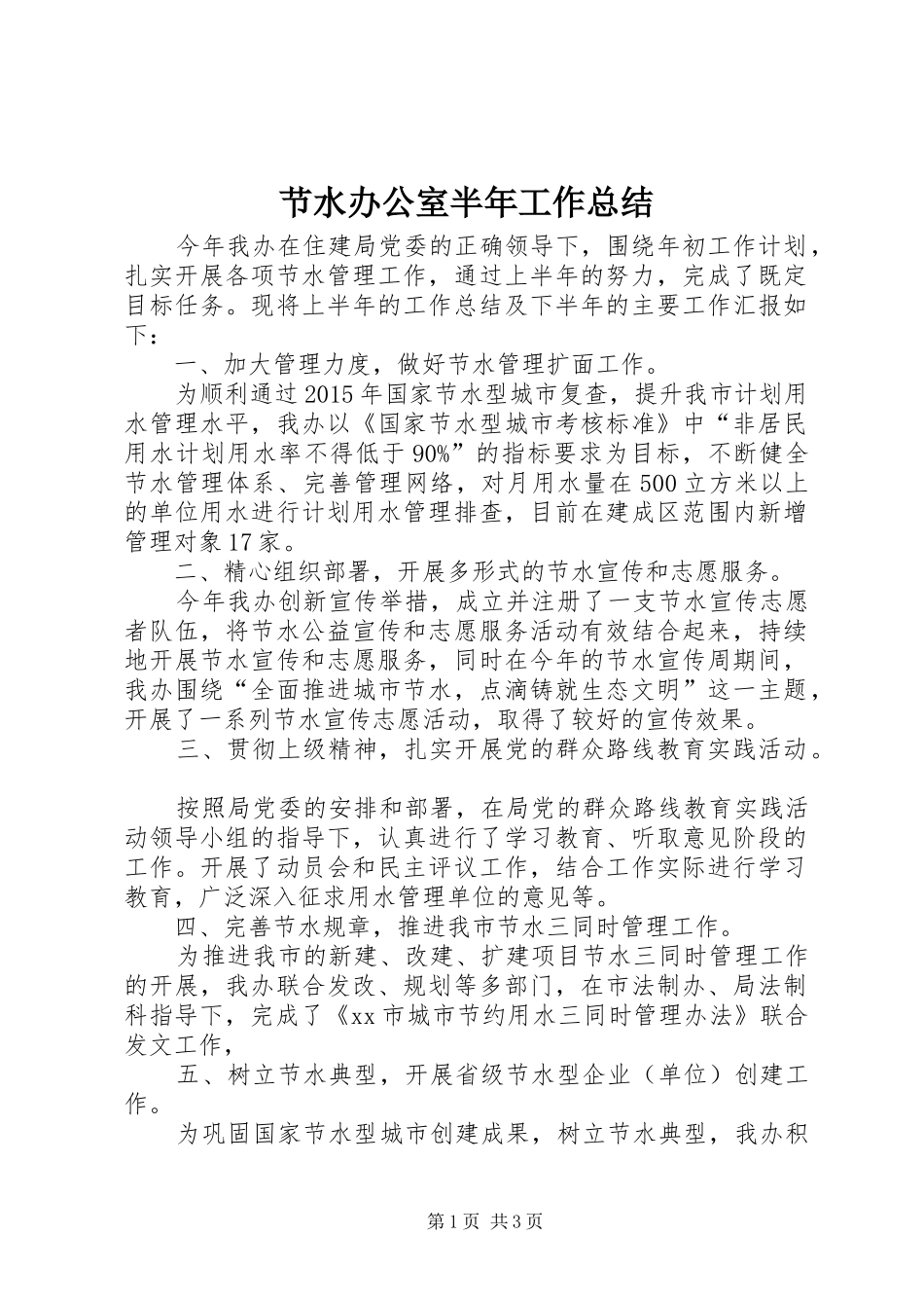 节水办公室半年工作总结_第1页