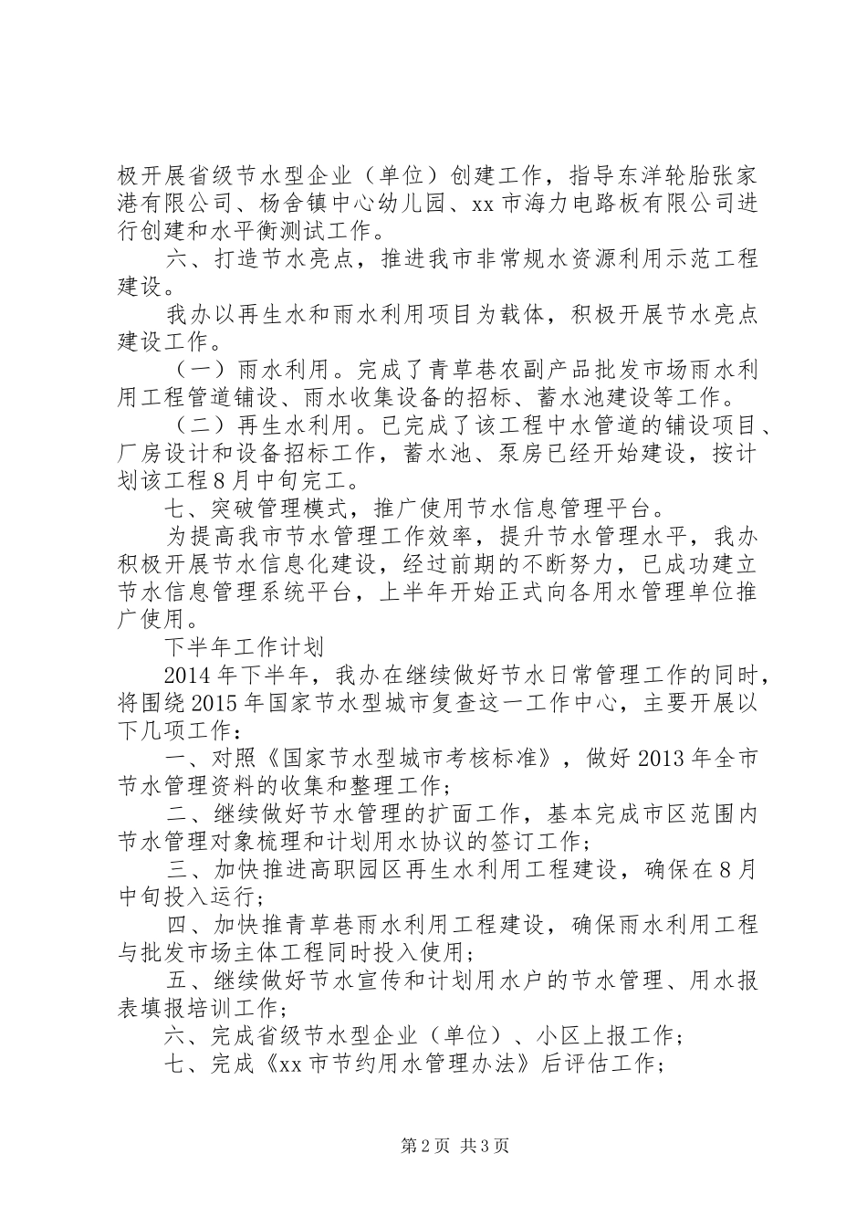 节水办公室半年工作总结_第2页