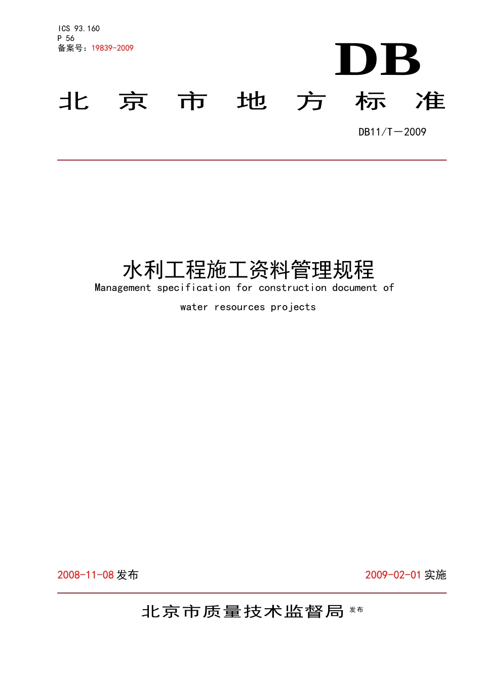 水利工程施工资料管理规程_第1页