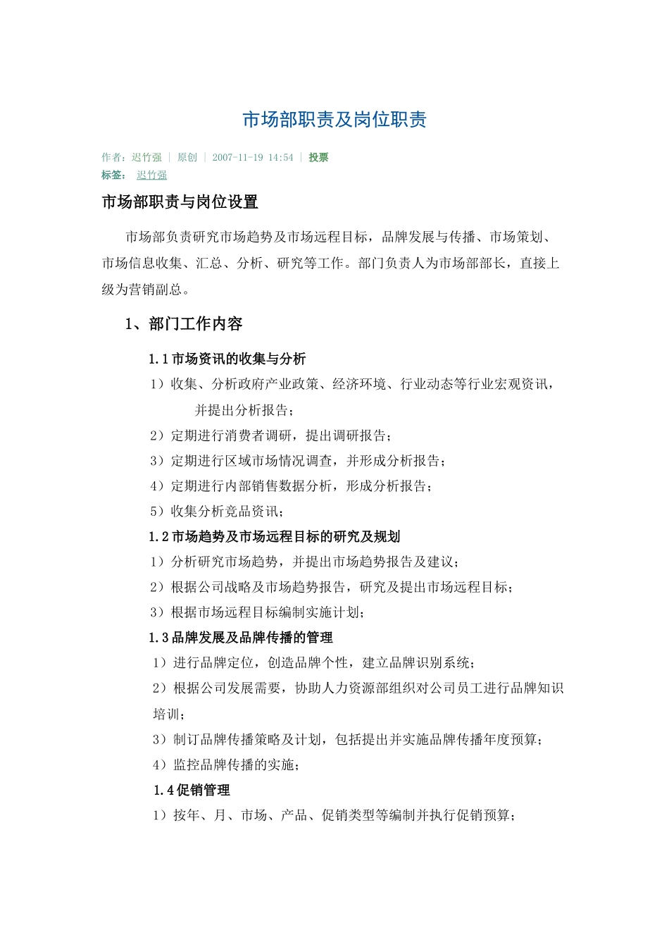 市场部职责及岗位职责_第1页