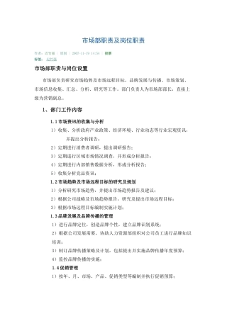 市场部职责及岗位职责