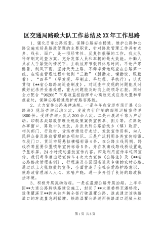 区交通局路政大队工作总结及工作思路