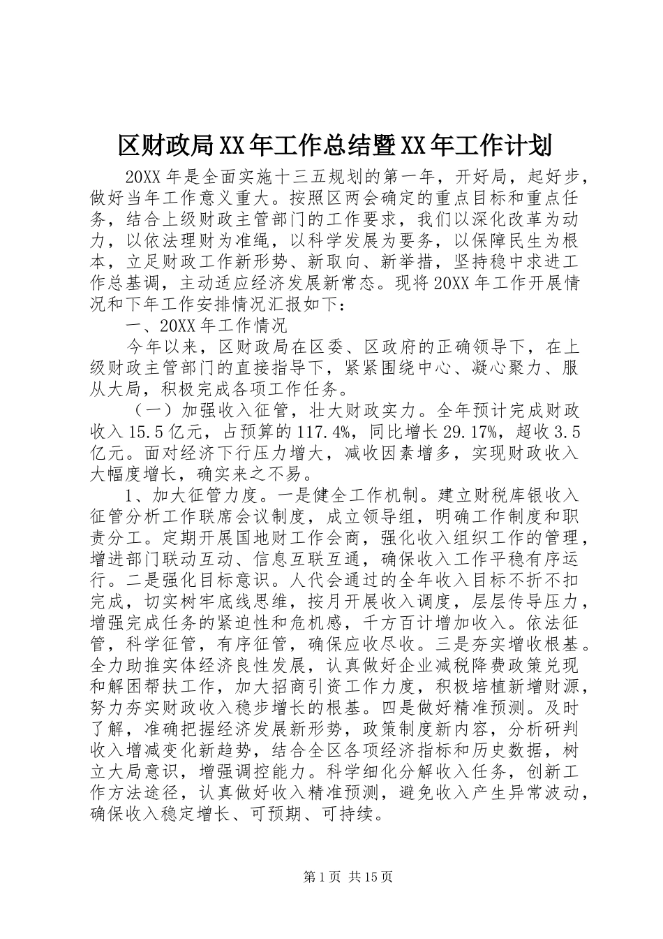 区财政局工作总结暨工作计划_第1页