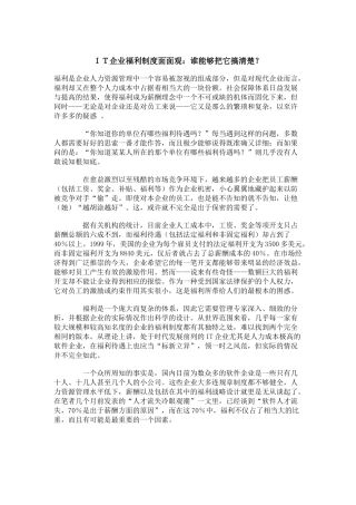 人力资源-IT企业福利制度面面观