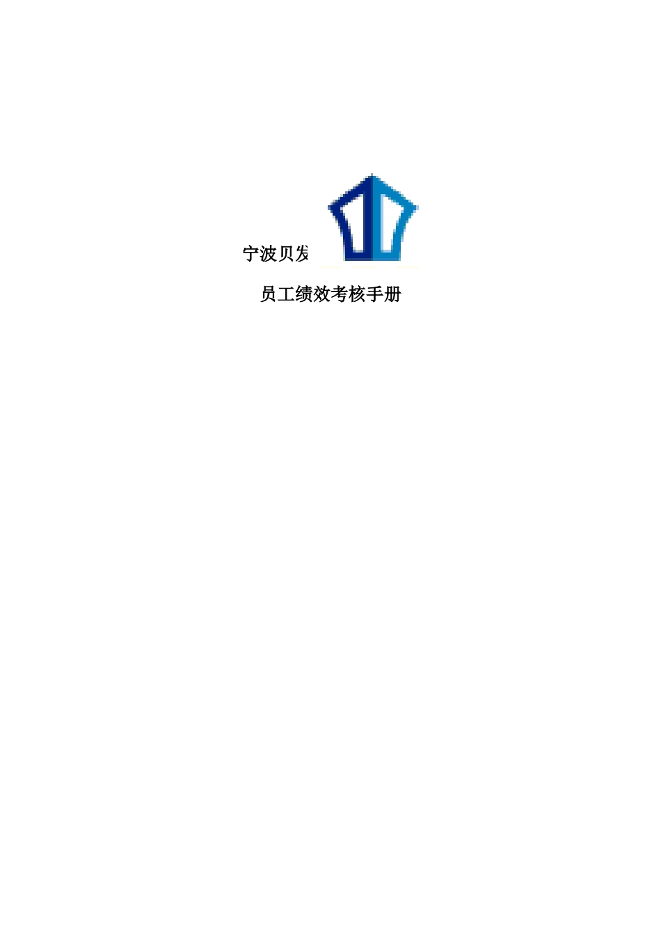宁波贝发集团员工绩效考核手册_第1页