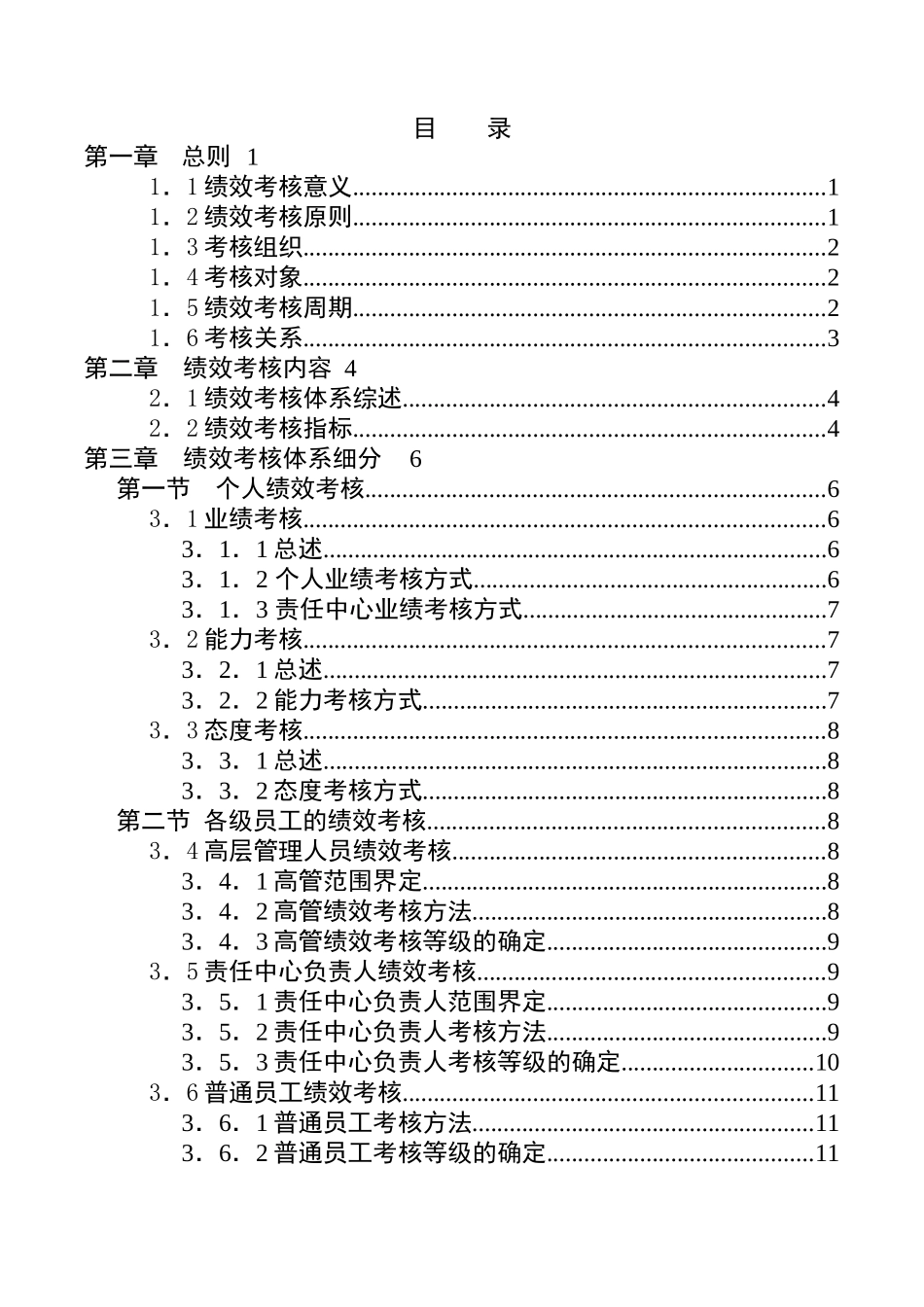 宁波贝发集团员工绩效考核手册_第2页