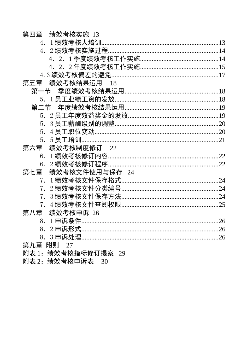 宁波贝发集团员工绩效考核手册_第3页