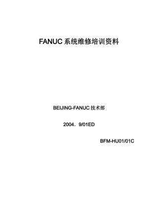 人力资源-FANUC系统维修培训范本