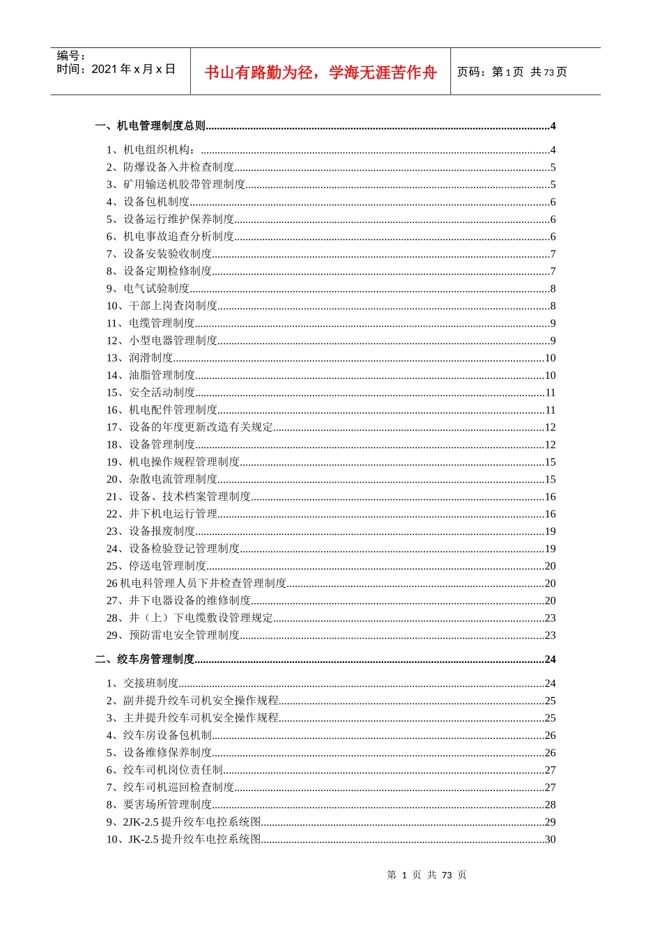 水坝滩煤矿机电管理制度_第1页
