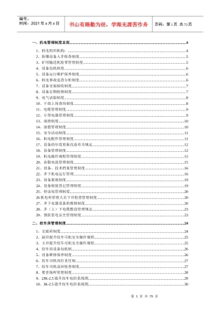 水坝滩煤矿机电管理制度