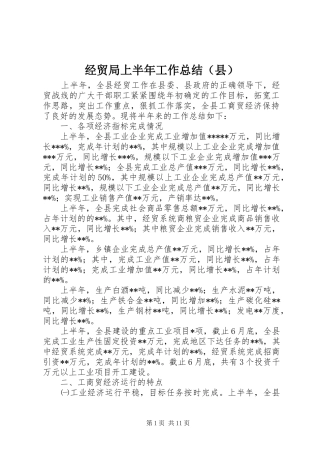 经贸局上半年工作总结（县）