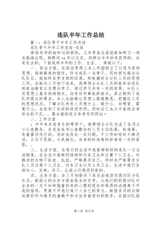 连队半年工作总结