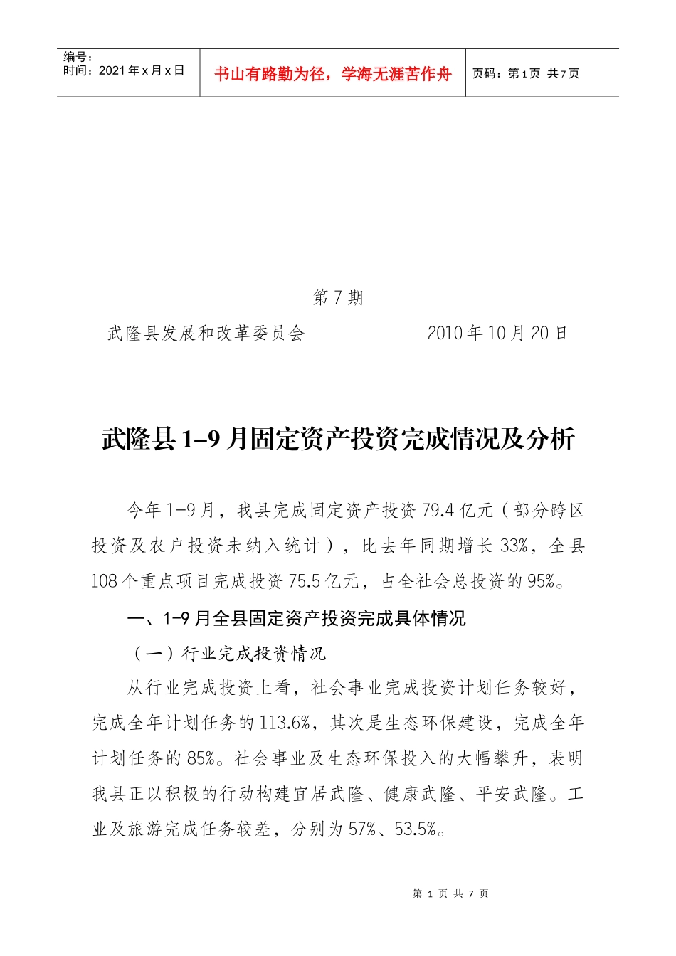武隆县发展和改革委员会 XXXX年10月20日_第1页