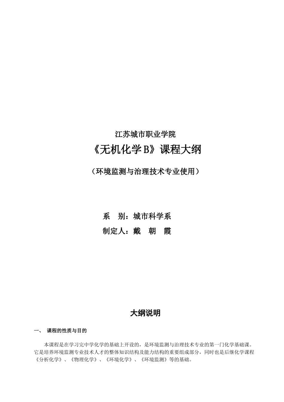 江苏城市职业学院《无机化学B》课程大纲（环境监测与治理技_第1页