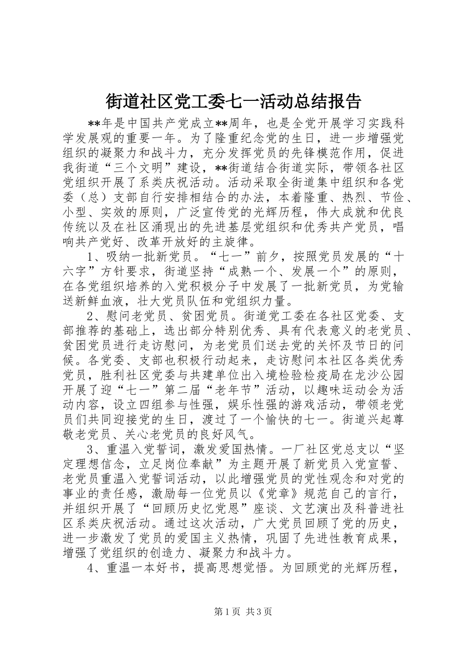 街道社区党工委七一活动总结报告_第1页