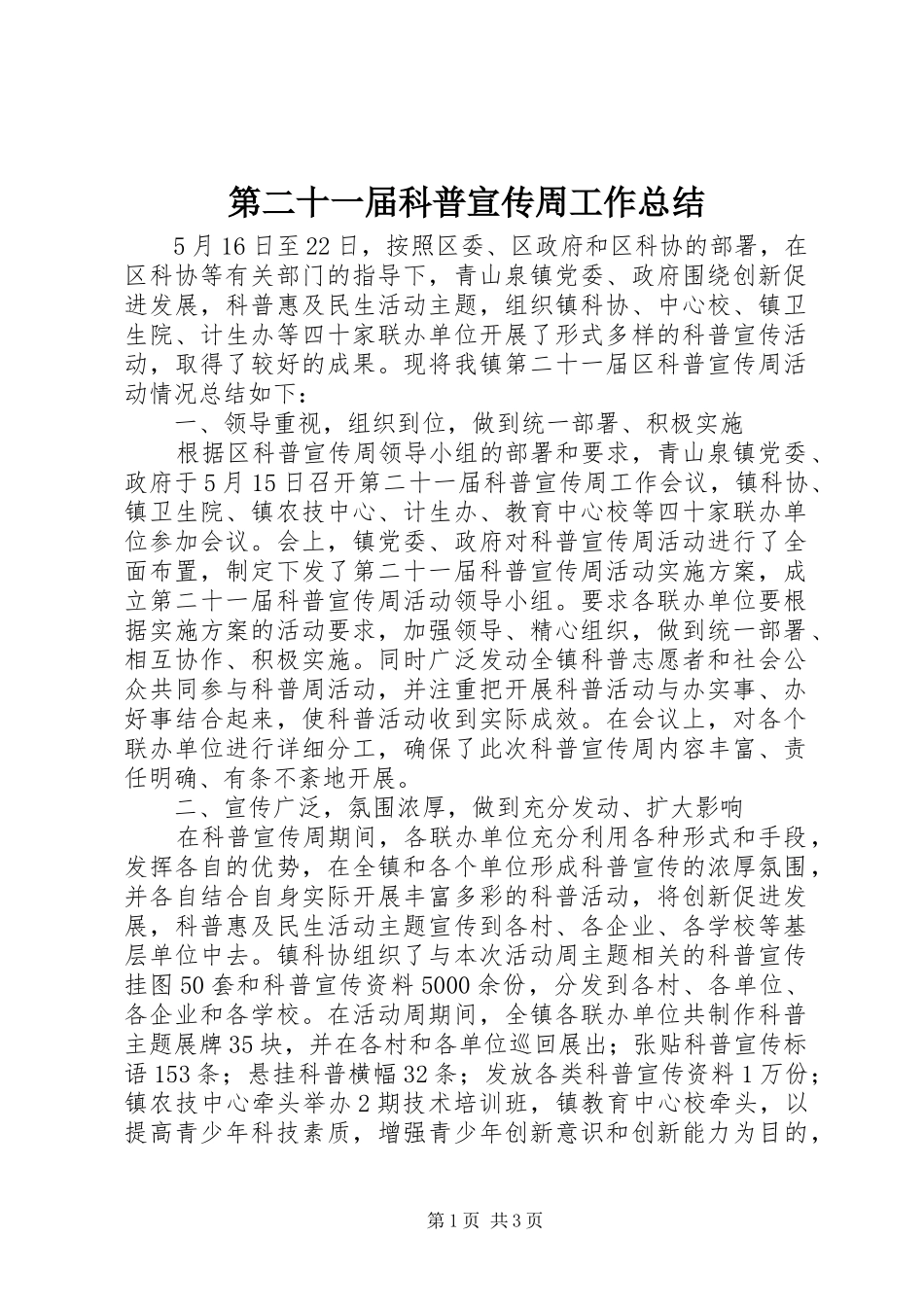 第二十一届科普宣传周工作总结_第1页