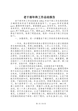 老干部年终工作总结报告