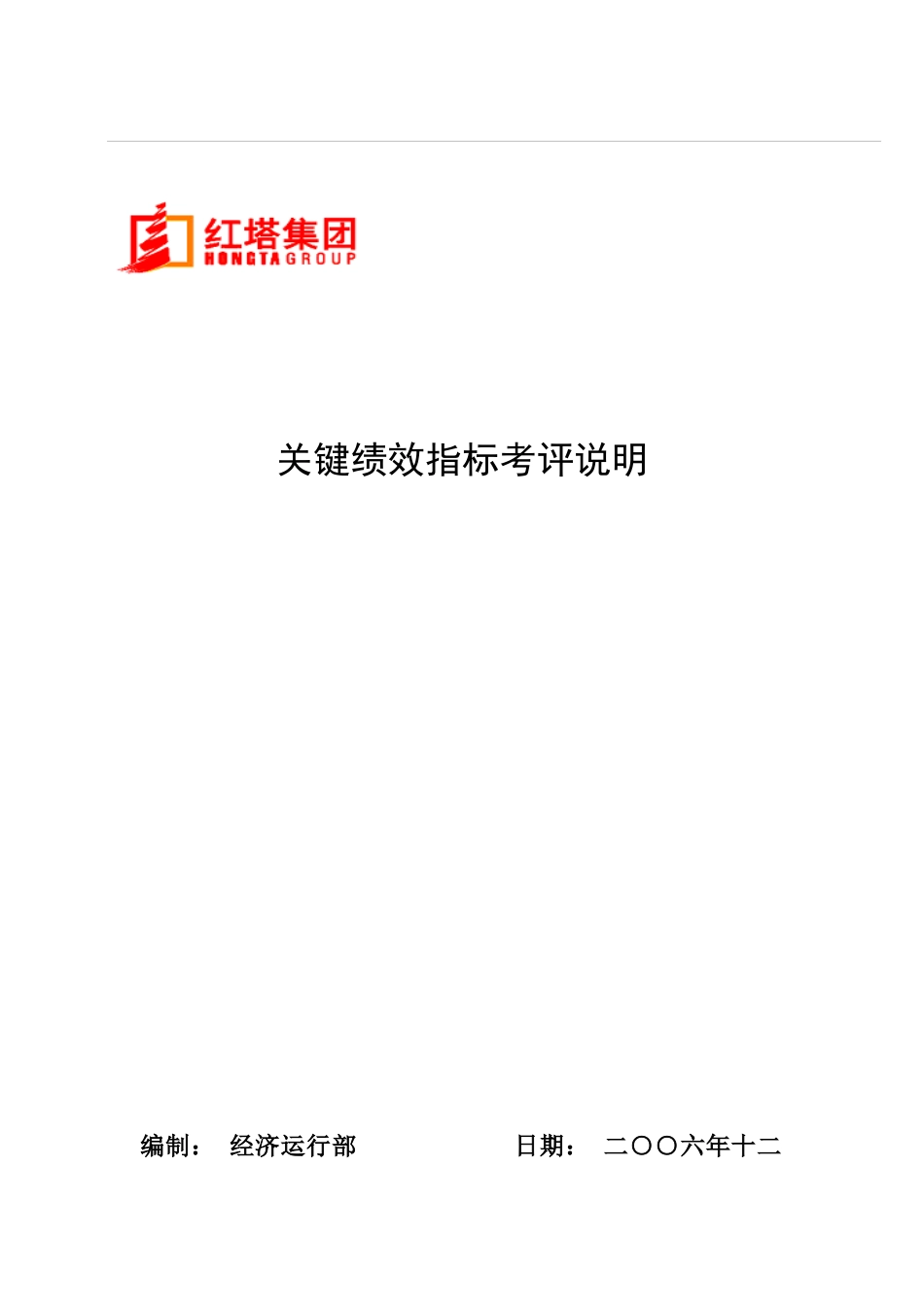 云南红塔烟草集团KPI关键绩效指标考评说明书_第1页