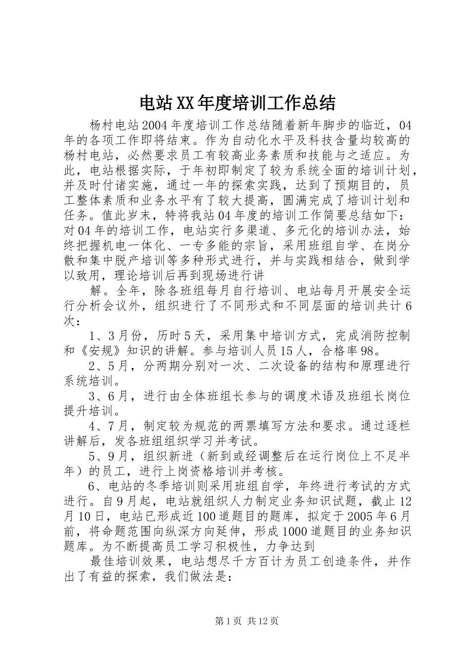 电站XX年度培训工作总结_第1页