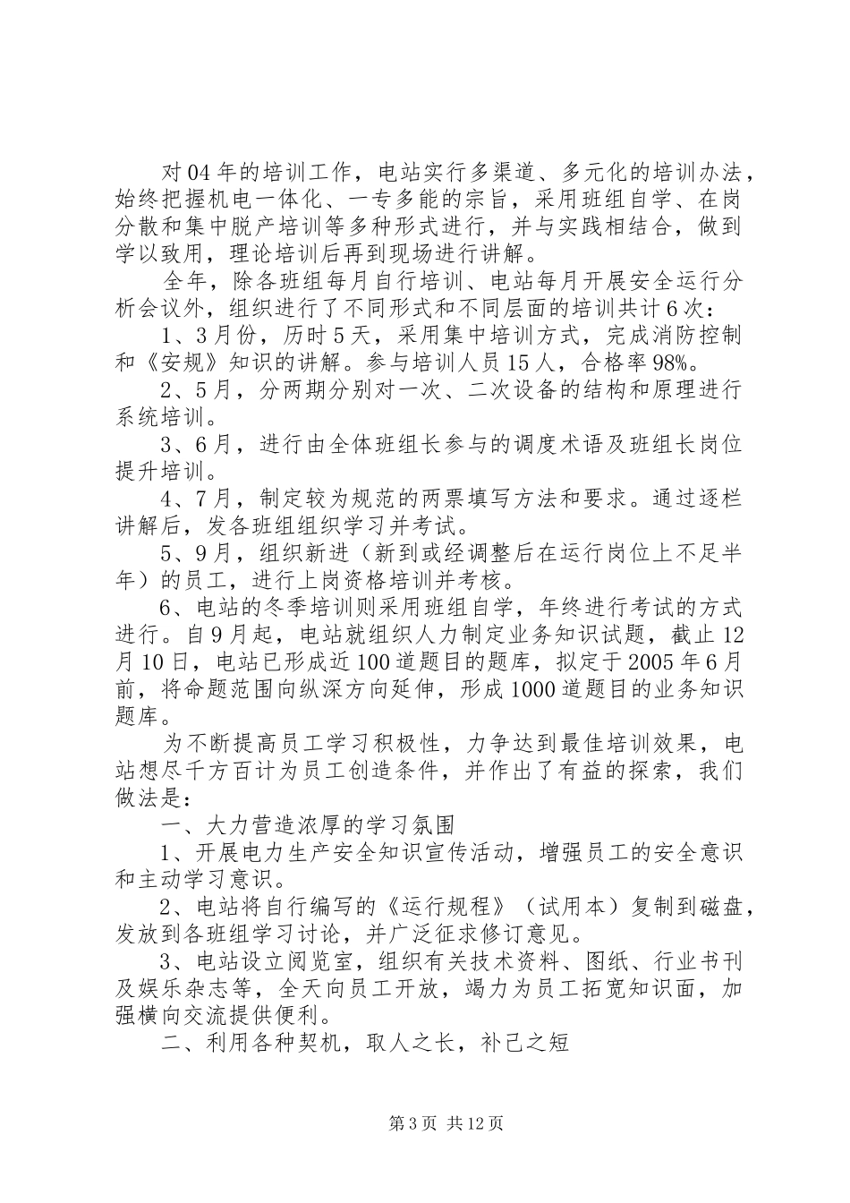 电站XX年度培训工作总结_第3页