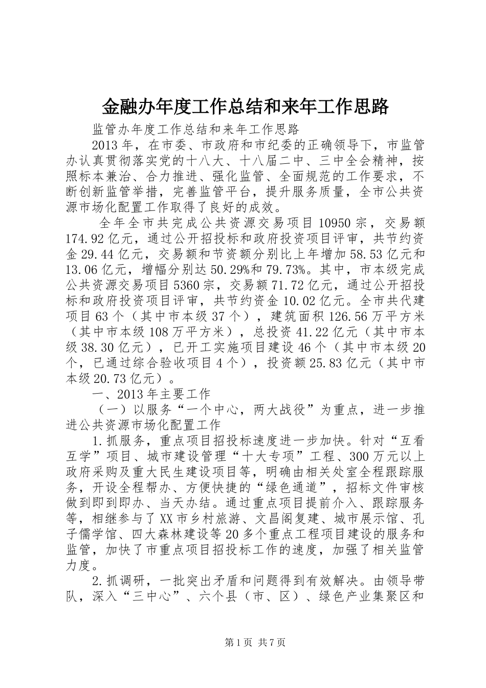 金融办年度工作总结和来年工作思路_第1页