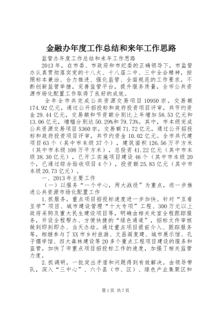 金融办年度工作总结和来年工作思路