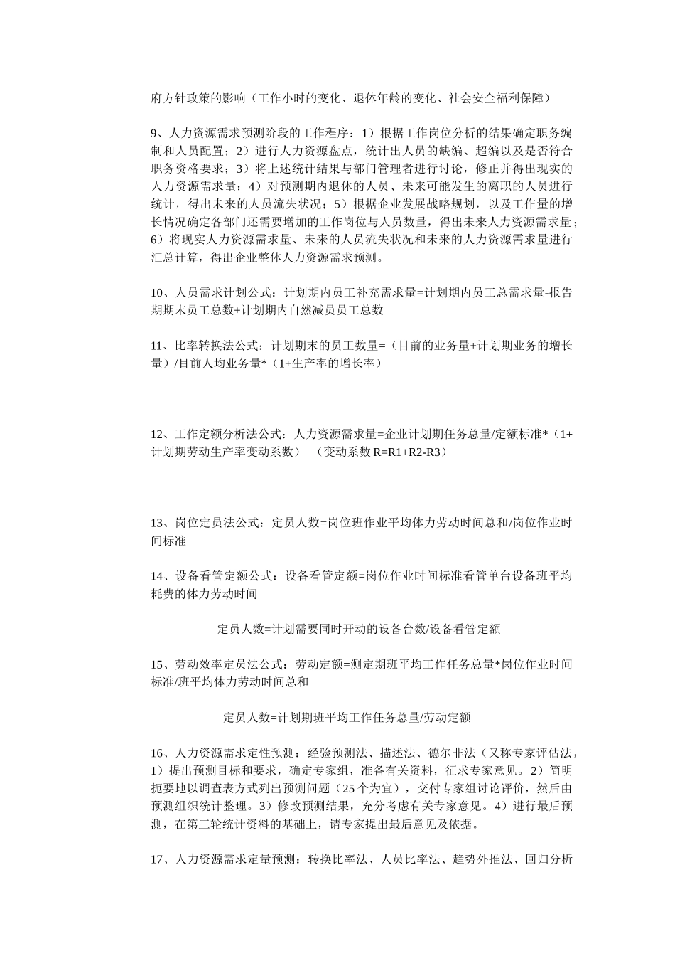 人力资源2级课本总结_第2页