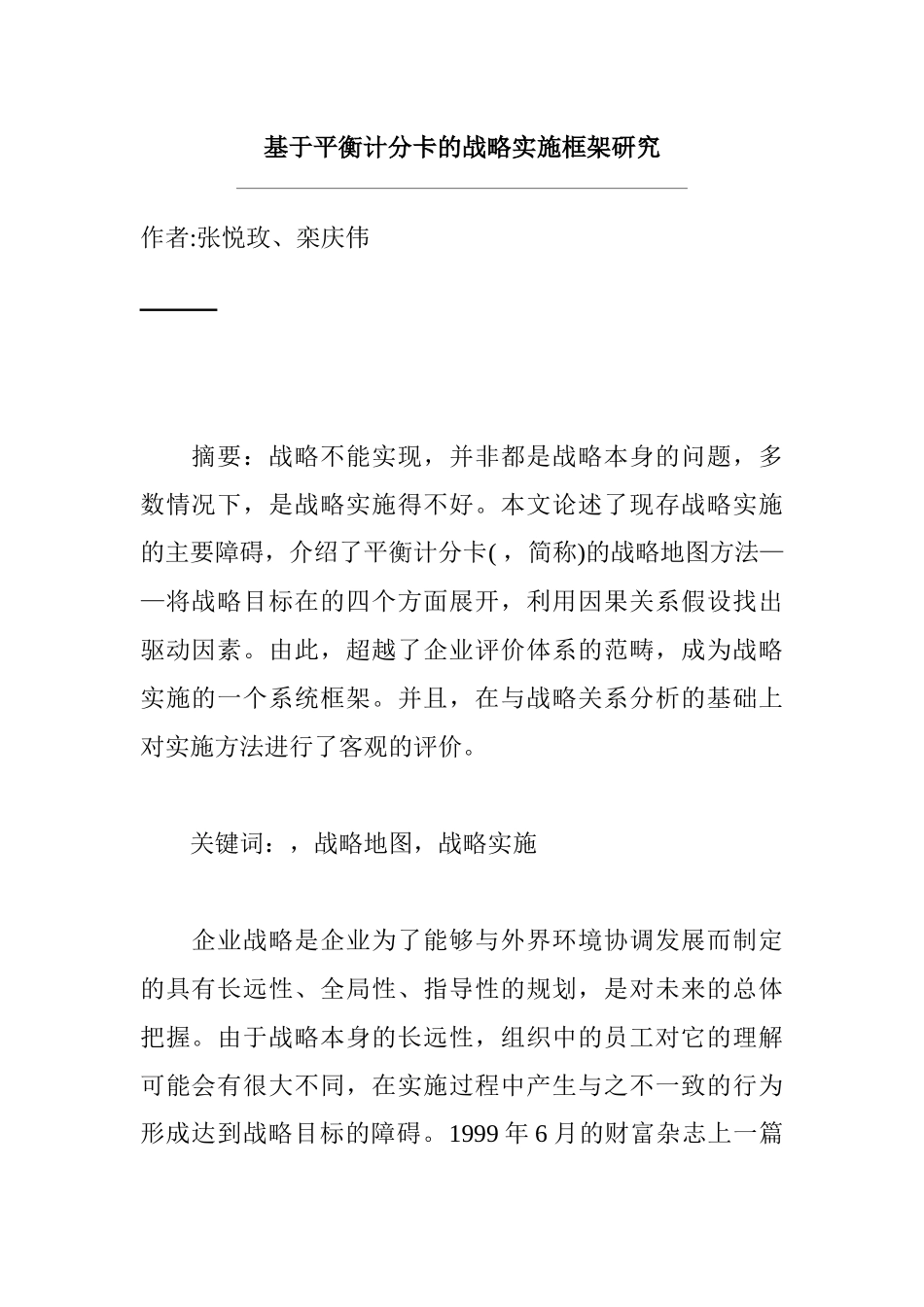 平衡计分卡的战略实施框架研究方案_第1页