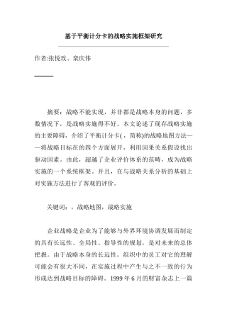 平衡计分卡的战略实施框架研究方案