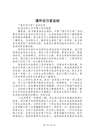 课外访万家总结